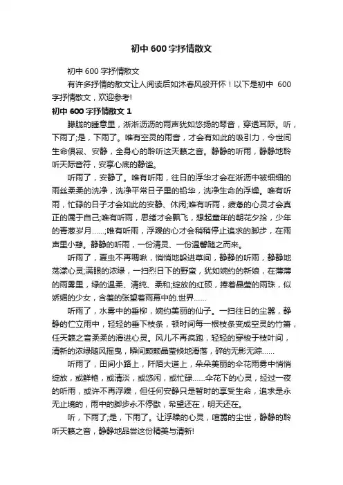 初中600字抒情散文
