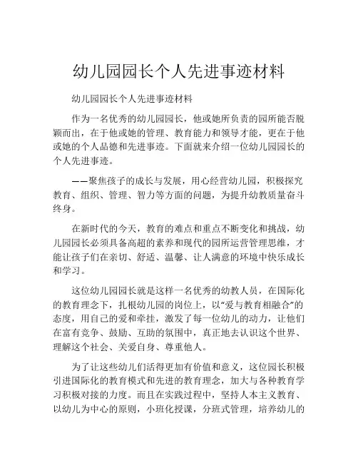 幼儿园园长个人先进事迹材料