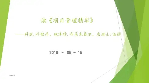项目管理精华(精编课件).ppt