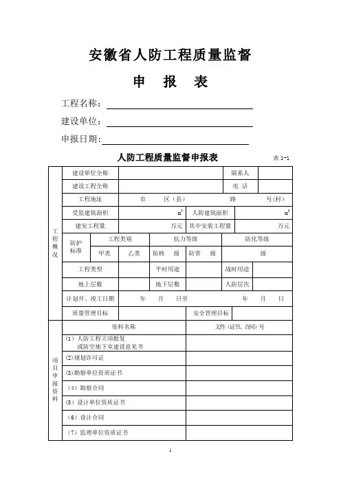 安徽省人防工程质量监督