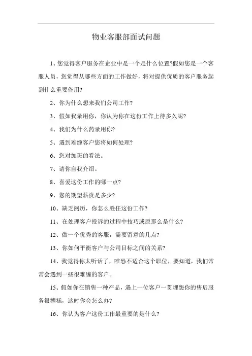物业客服部面试问题