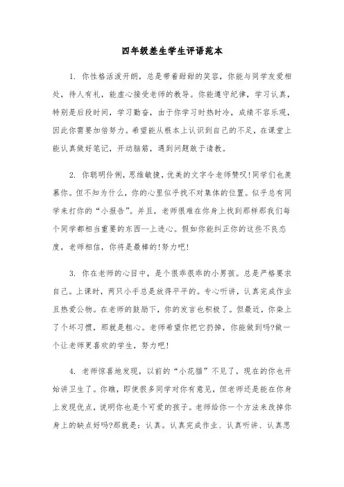 四年级差生学生评语范本（2篇）