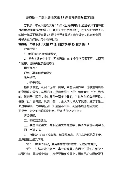 苏教版一年级下册语文第17课世界多美呀教学设计