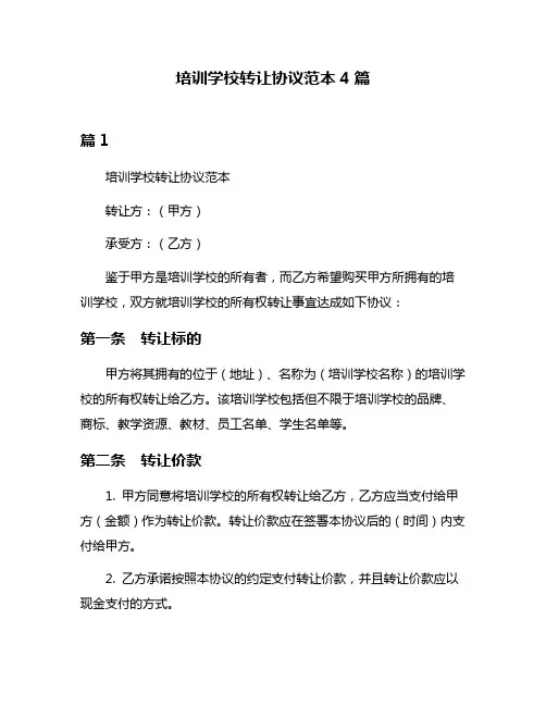 培训学校转让协议范本4篇
