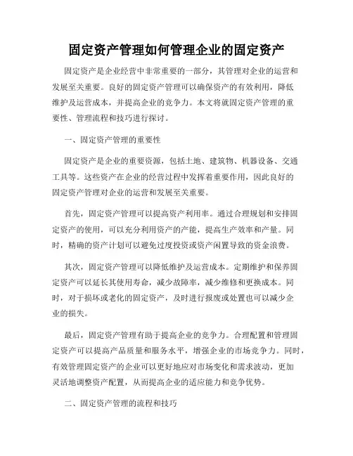 固定资产管理如何管理企业的固定资产