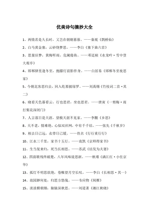 优美诗句摘抄大全
