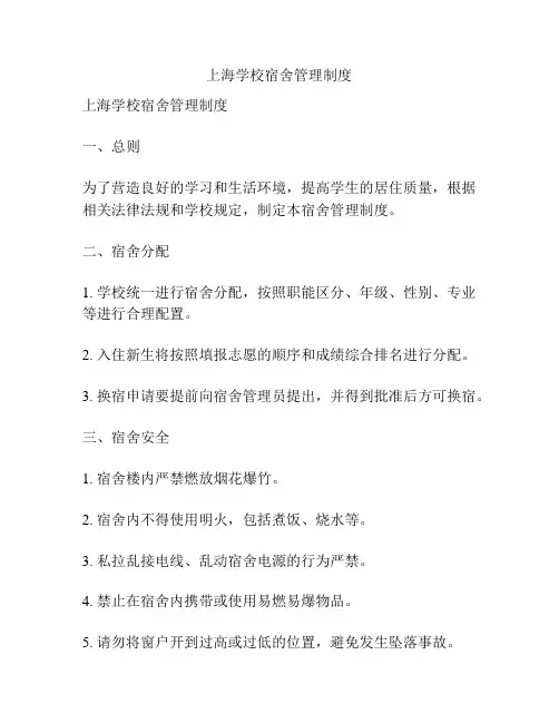 上海学校宿舍管理制度