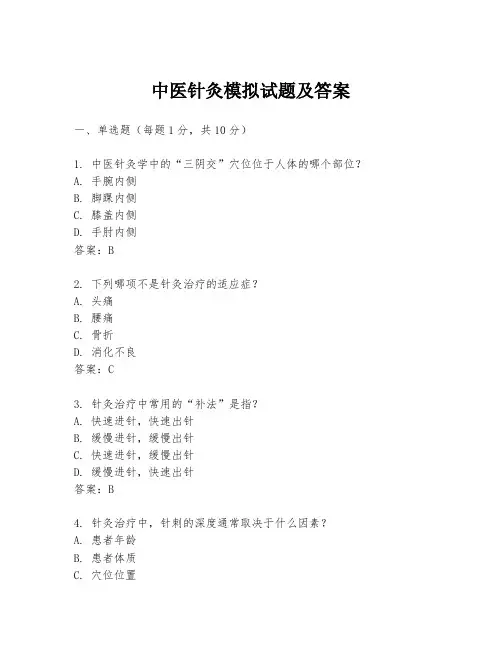 中医针灸模拟试题及答案