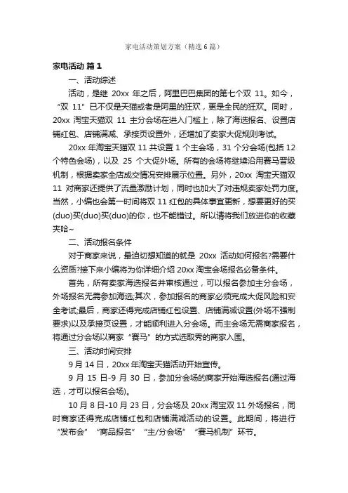 家电活动策划方案（精选6篇）