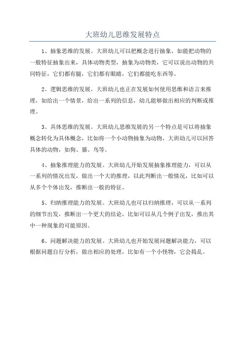 大班幼儿思维发展特点