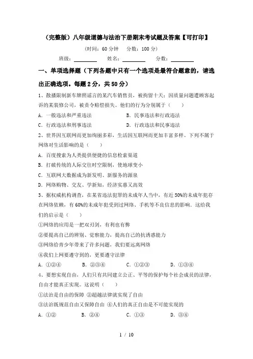 (完整版)八年级道德与法治下册期末考试题及答案【可打印】