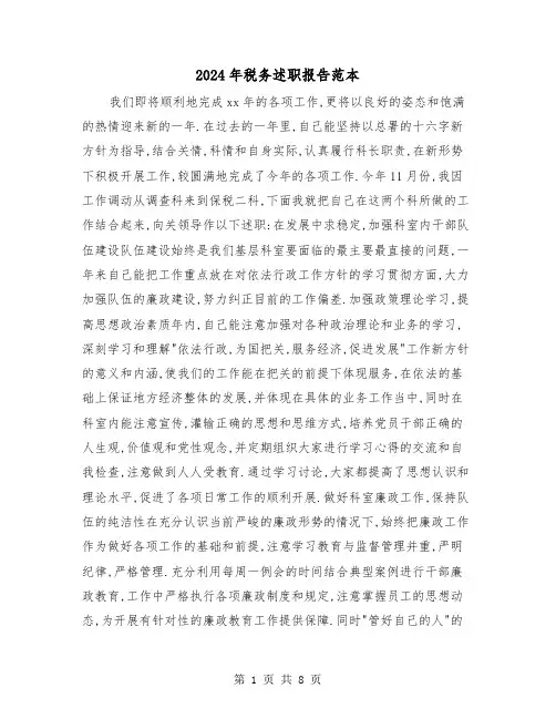 2024年税务述职报告范本(三篇)