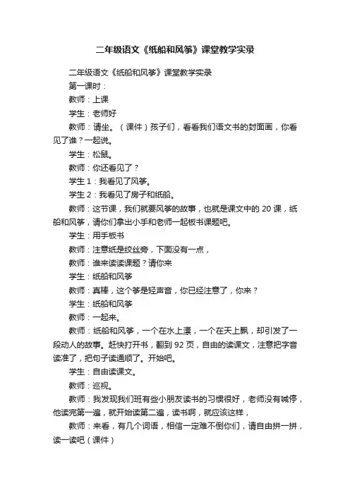 二年级语文《纸船和风筝》课堂教学实录