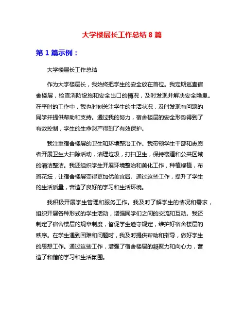 大学楼层长工作总结8篇
