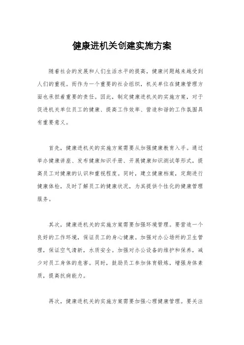 健康进机关创建实施方案