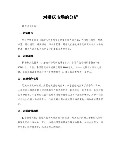对婚庆市场的分析