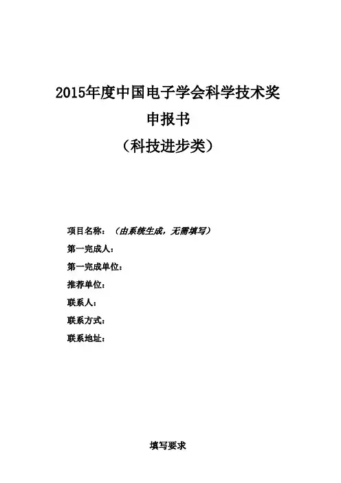 2015年度中国电子学会科学技术奖