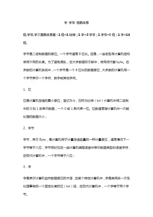 字 字节 位的关系