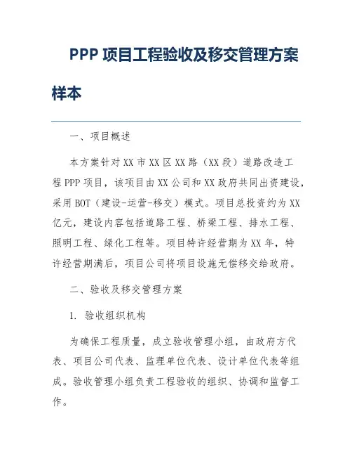 PPP项目工程验收及移交管理方案样本