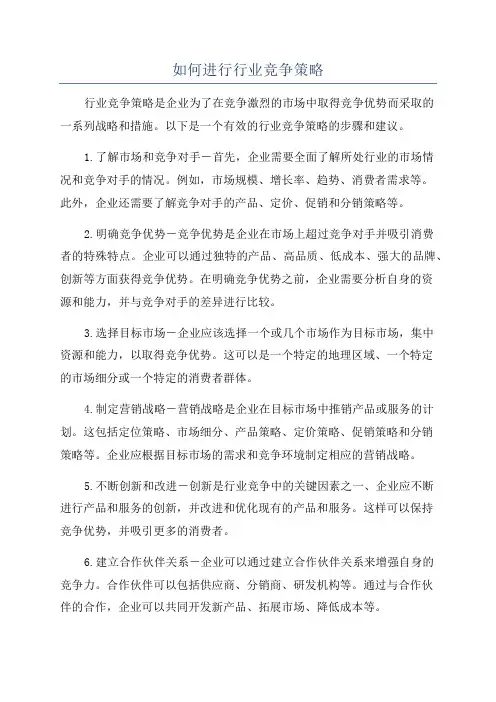 如何进行行业竞争策略