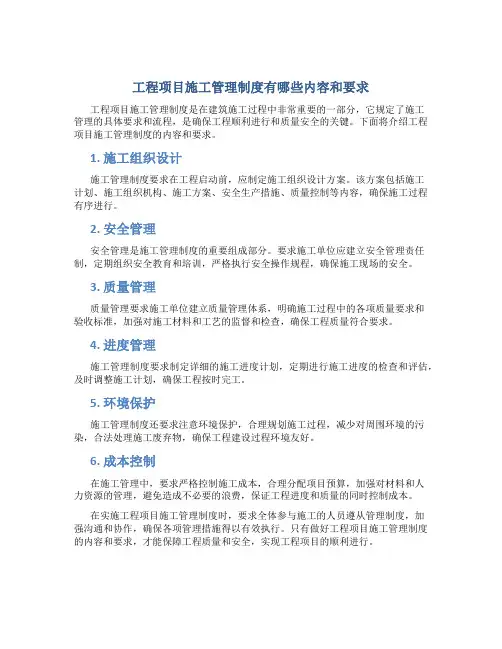 工程项目施工管理制度有哪些内容和要求