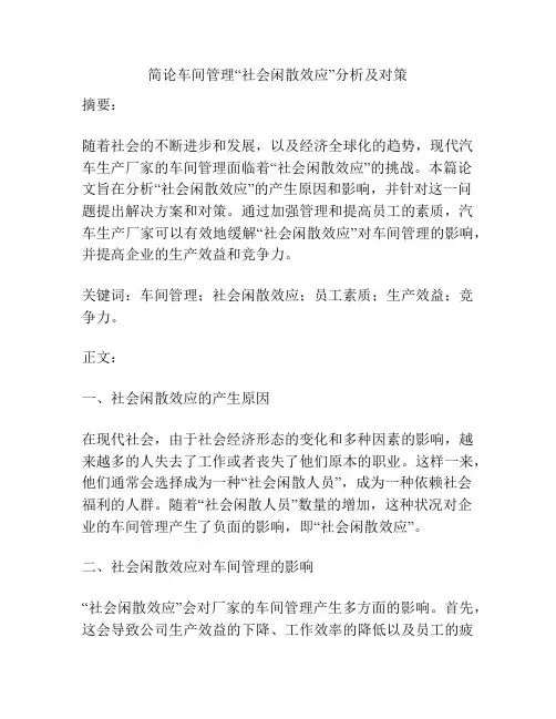 简论车间管理“社会闲散效应”分析及对策
