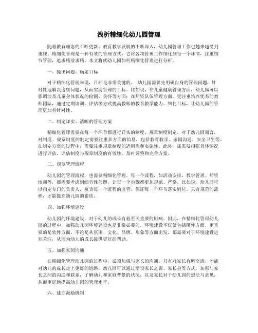 浅析精细化幼儿园管理