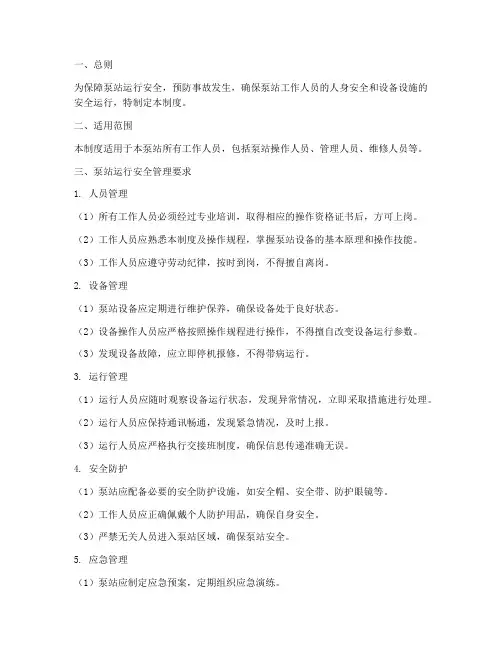 泵站运行安全管理制度