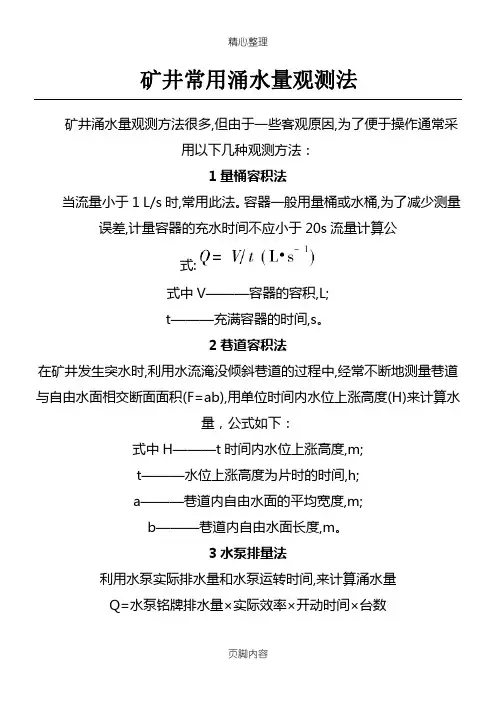 矿井涌水量观测办法