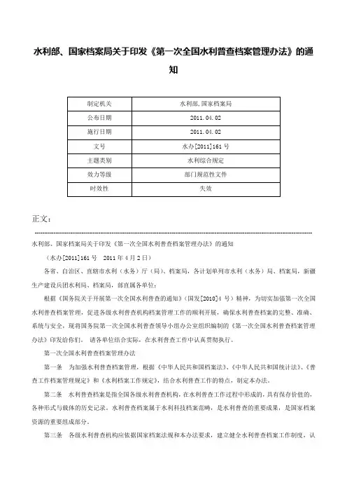 水利部、国家档案局关于印发《第一次全国水利普查档案管理办法》的通知-水办[2011]161号