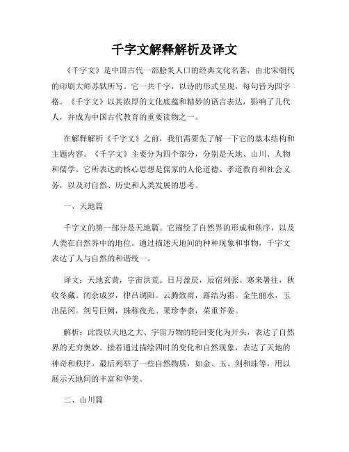 千字文解释解析及译文