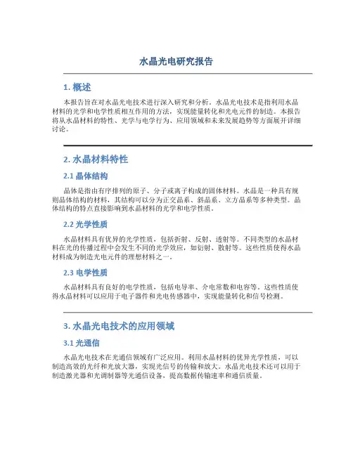水晶光电研究报告