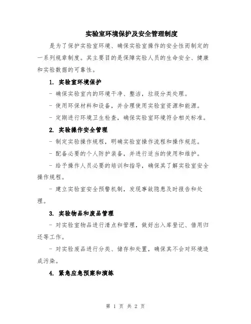 实验室环境保护及安全管理制度