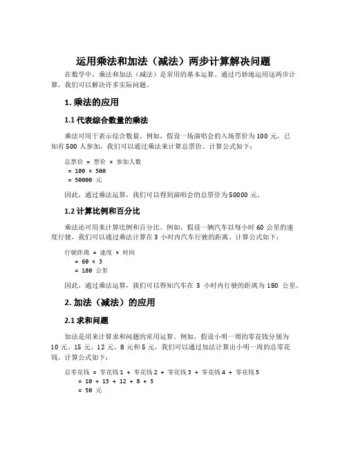 运用乘法和加法(减法)两步计算解决问题