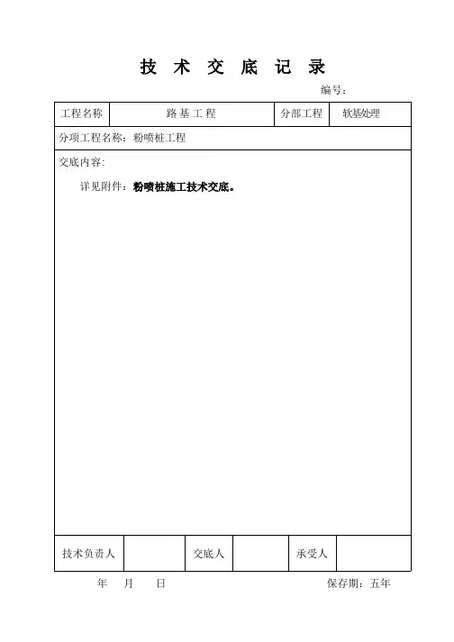 粉喷桩技术交底最新