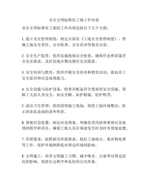 安全文明标准化工地工作内容
