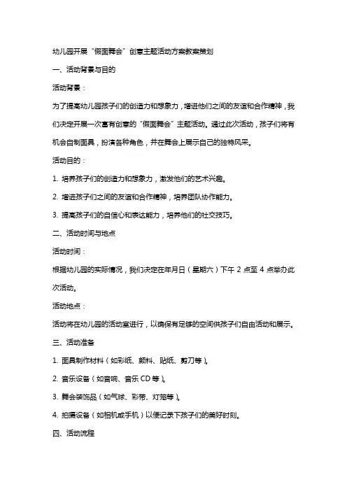 幼儿园开展“假面舞会”创意主题活动方案教案策划
