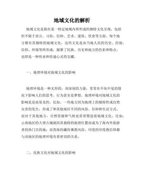 地域文化的解析