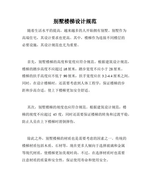 别墅楼梯设计规范
