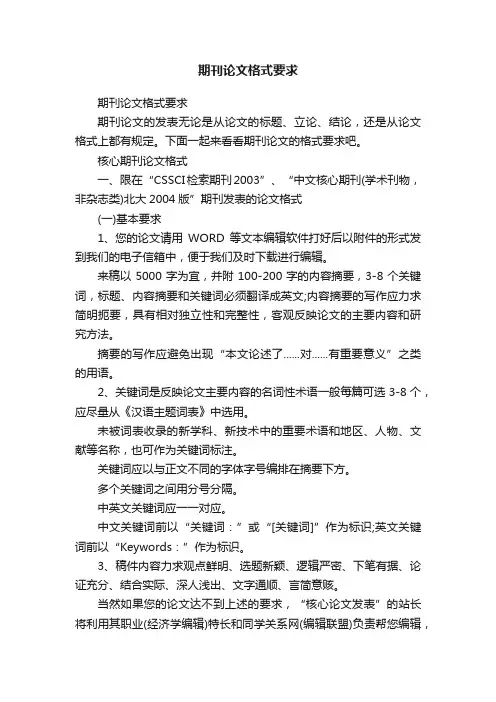 期刊论文格式要求