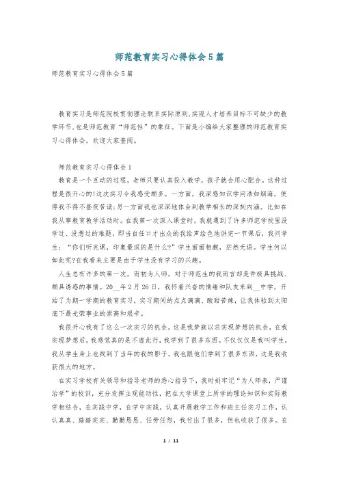 师范教育实习心得体会5篇