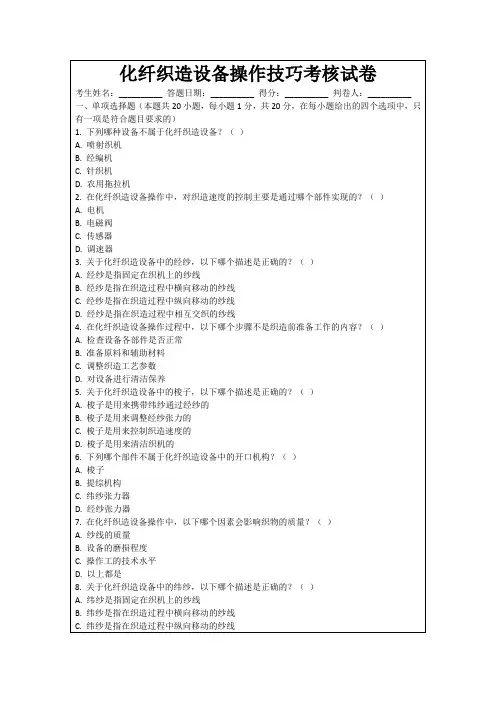 化纤织造设备操作技巧考核试卷