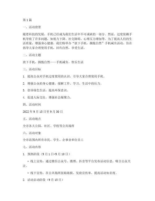放下手机活动策划主题(3篇)