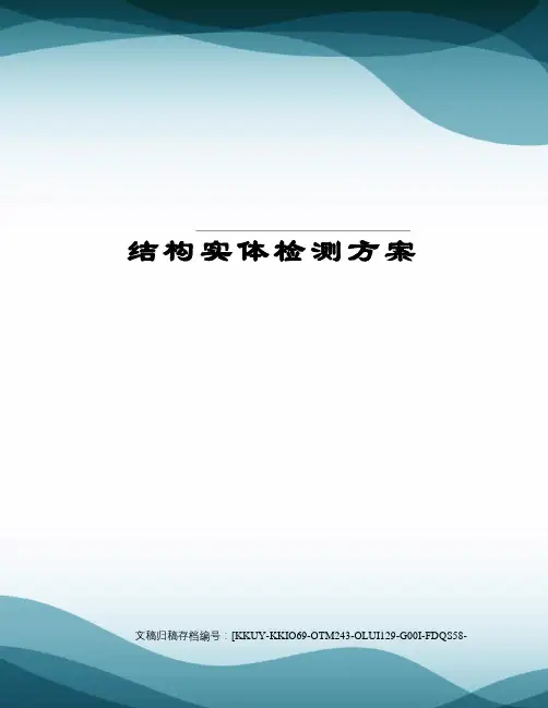 结构实体检测方案