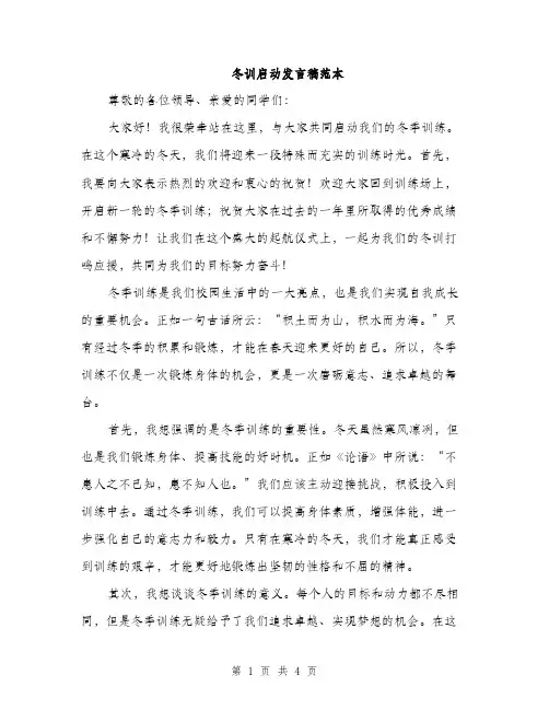 冬训启动发言稿范本（二篇）