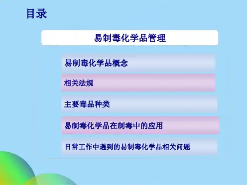 优选易制毒化学品培训ppt(共26张PPT)