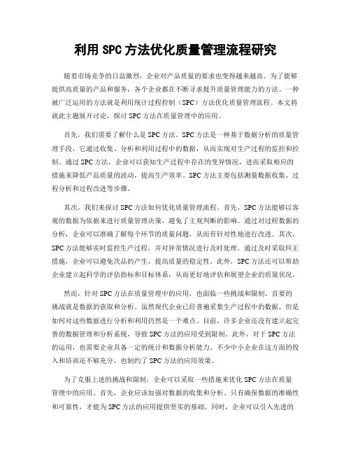 利用SPC方法优化质量管理流程研究