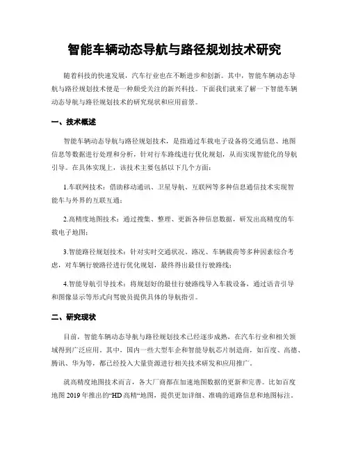智能车辆动态导航与路径规划技术研究
