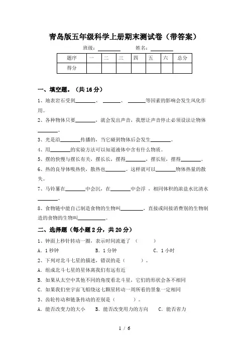 青岛版五年级科学上册期末测试卷(带答案)