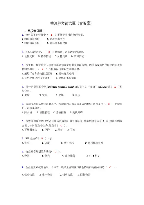 物流师历年考试真题及答案abc